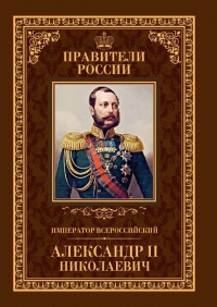 Онлайн книга - Император Всероссийский Александр II Николаевич - Игорь Христофоров