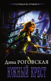 Онлайн книга - Южный крест - Дина Роговская