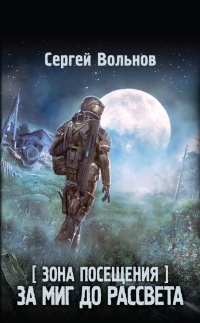 Онлайн книга - Зона Посещения. За миг до рассвета - Сергей Вольнов