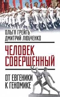 Онлайн книга - "Человек совершенный". От евгеники к геномике - Дмитрий Любченко
