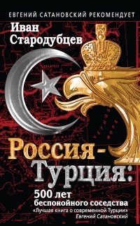 Онлайн книга - Россия-Турция: 500 лет беспокойного соседства - Иван Стародубцев