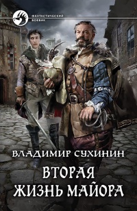 Онлайн книга - Вторая жизнь майора - Владимир Сухинин