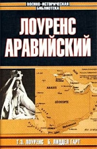 Онлайн книга - Лоуренс Аравийский - Томас Лоуренс