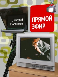 Онлайн книга - Прямой эфир - Дмитрий Тростников