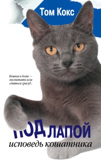 Онлайн книга - Под лапой. Исповедь кошатника - Том Кокс