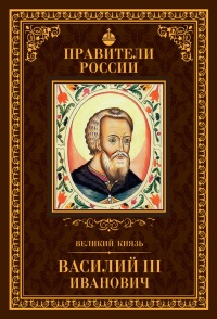 Онлайн книга - Великий князь Василий III Иванович - Сергей Полехов