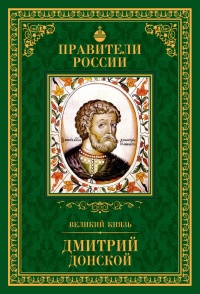 Онлайн книга - Великий князь Дмитрий Донской - Ольга Плотникова