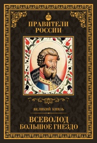 Онлайн книга - Великий князь Всеволод Большое Гнездо - Людмила Морозова