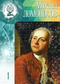Онлайн книга - Великие умы России. Том 1. Михаил Ломоносов - Ольга Минаева