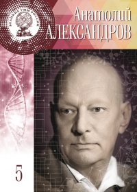 Онлайн книга - Великие умы России. Том 5. Анатолий Александров - Анастасия Самойленко