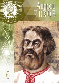 Онлайн книга - Великие умы России. Том 6. Андрей Чохов - Дмитрий Гутнов