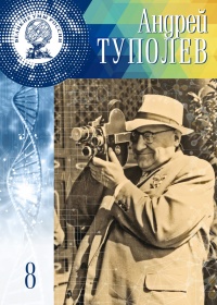 Онлайн книга - Великие умы России. Том 8. Андрей Туполев - Адель Нурмухаметова