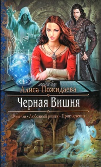 Онлайн книга - Черная Вишня - Алиса Пожидаева