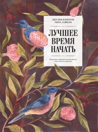 Онлайн книга - Лучшее время начать. Мечтать, творить и реализовать себя в зрелом возрасте - Эмма Лайвли