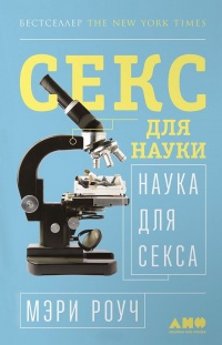 Онлайн книга - Секс для науки. Наука для секса - Мэри Роуч