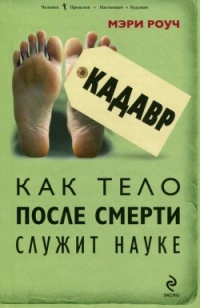 Онлайн книга - Кадавр. Как тело после смерти служит науке - Мэри Роуч