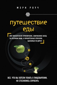 Онлайн книга - Путешествие еды - Мэри Роуч