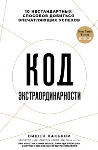 Онлайн книга - Код экстраординарности. 10 нестандартных способов добиться впечатляющих успехов - Вишен Лакьяни