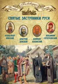 Онлайн книга - Святые заступники Руси. Александр Невский, Дмитрий Донской, Довмонт Псковский, Владимир Серпуховской