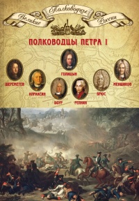 Онлайн книга - Полководцы Петра I. Шереметев Борис Петрович, Апраксин Федор Матвеевич, Боур Родион Христианович, Ре
