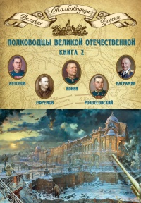 Онлайн книга - Полководцы Великой Отечественной. Книга 2. Алексей Антонов, Константин Рокоссовский, Михаил Ефремов,