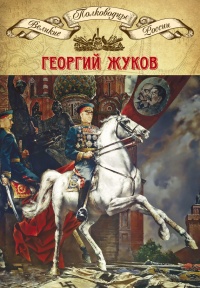 Онлайн книга - Полководцы Великой Отечественной. Книга 4. Георгий Жуков - Михаил Мягков