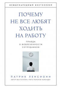 Онлайн книга - Почему не все любят ходить на работу. Правда о вовлеченности сотрудников - Патрик Ленсиони