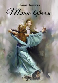 Онлайн книга - Танго вдвоем - Гаяне Аветисян