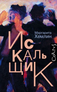 Онлайн книга - Искальщик - Маргарита Хемлин