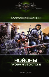 Онлайн книга - Нойоны. Гроза на востоке - Александр Бауров