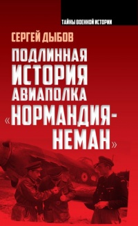 Онлайн книга - Подлинная история авиаполка «Нормандия – Неман» - Сергей Дыбов