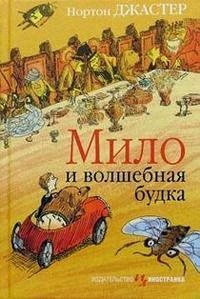 Онлайн книга - Мило и волшебная будка - Нортон Джастер