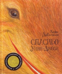 Онлайн книга - Спасибо Уинн-Дикси - Кейт ДиКамилло