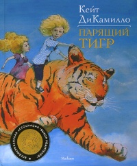 Онлайн книга - Парящий тигр - Кейт ДиКамилло