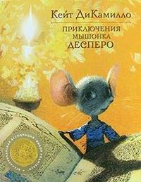 Онлайн книга - Приключения мышонка Десперо - Кейт ДиКамилло