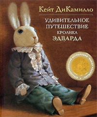 Онлайн книга - Удивительное путешествие кролика Эдварда - Кейт ДиКамилло