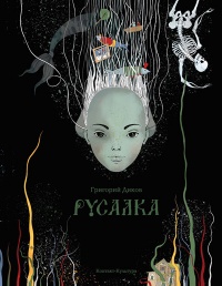 Онлайн книга - Русалка - Григорий Диков