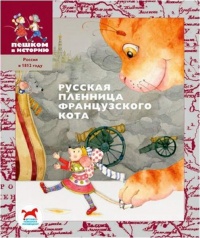 Онлайн книга - Русская пленница французского кота - Игорь Жуков