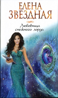 Онлайн книга - Любовница снежного лорда - Елена Звездная