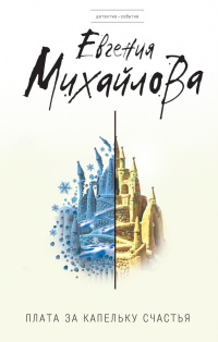 Онлайн книга - Плата за капельку счастья - Евгения Михайлова