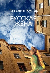 Онлайн книга - Русская жена - Татьяна Купер