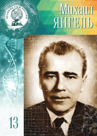Онлайн книга - Великие умы России. Том 13. Михаил Янгель - Анастасия Сарычева