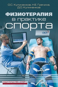 Онлайн книга - Физиотерапия в практике спорта - Дмитрий Кулиненков