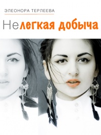 Онлайн книга - Нелегкая добыча - Элеонора Терлеева