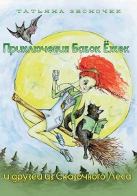 Онлайн книга - Приключения Бабок Ёжек и друзей из Сказочного леса - Татьяна Звоночек