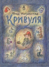 Онлайн книга - Кривуля - Фрид Ингульстад