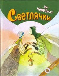 Онлайн книга - Светлячки - Ян Карафиат
