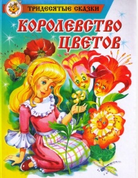 Онлайн книга - Королевство цветов - Морис Карем