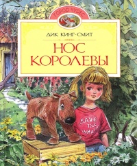 Онлайн книга - Нос королевы - Дик Кинг-Смит