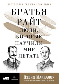 Онлайн книга - Братья Райт. Люди, которые научили мир летать - Дэвид Маккаллоу